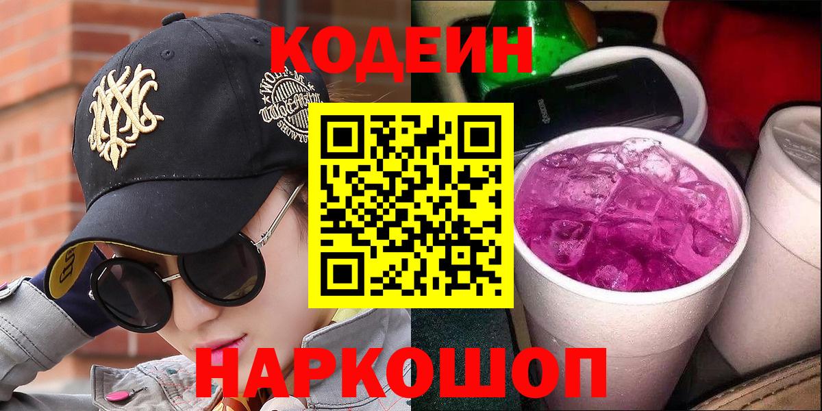 Codein напиток Lean (лин) Коряжма